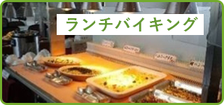 今月のランチバイキング